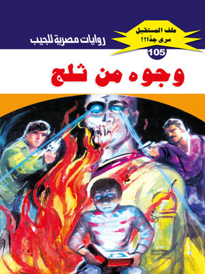 cover image of وجوه من ثلج